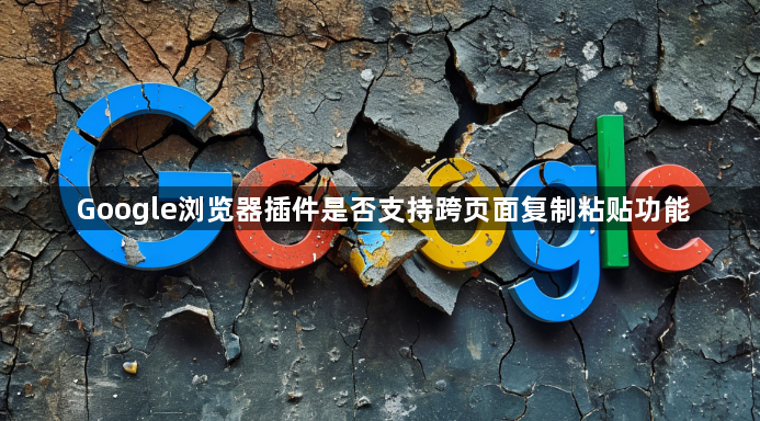 Google浏览器插件是否支持跨页面复制粘贴功能1