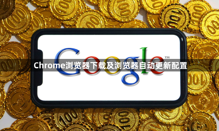 Chrome浏览器下载及浏览器自动更新配置1