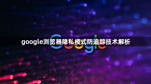google浏览器隐私模式防追踪技术解析1