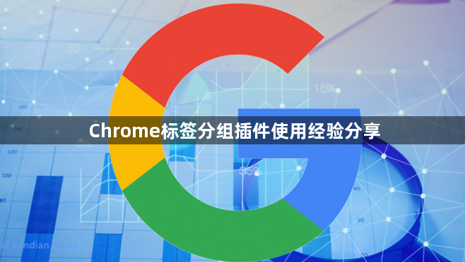 Chrome标签分组插件使用经验分享1