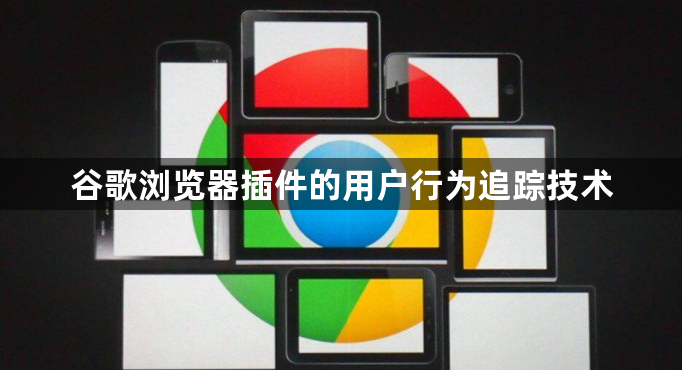 谷歌浏览器插件的用户行为追踪技术1