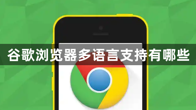 谷歌浏览器多语言支持有哪些1