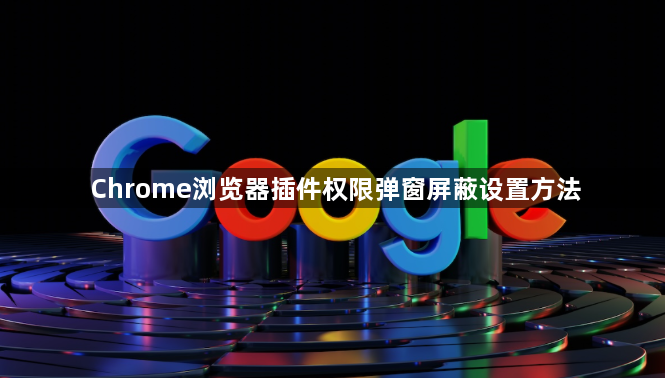 Chrome浏览器插件权限弹窗屏蔽设置方法1