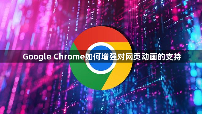 Google Chrome如何增强对网页动画的支持1