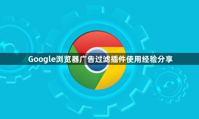 Google浏览器广告过滤插件使用经验分享1