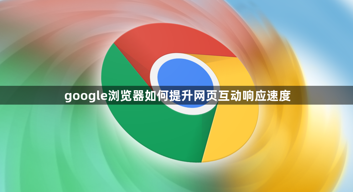 google浏览器如何提升网页互动响应速度1
