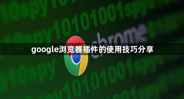 google浏览器插件的使用技巧分享1