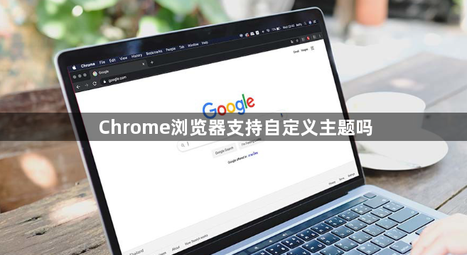 Chrome浏览器支持自定义主题吗1