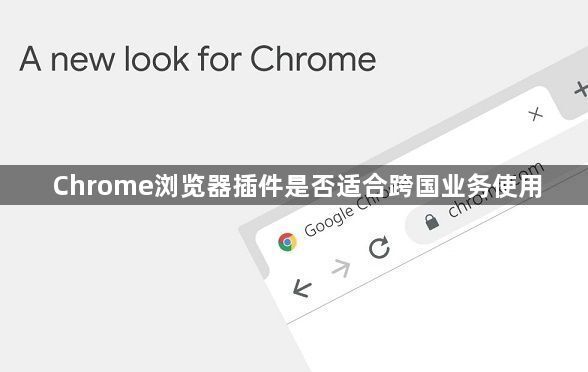 Chrome浏览器插件是否适合跨国业务使用1