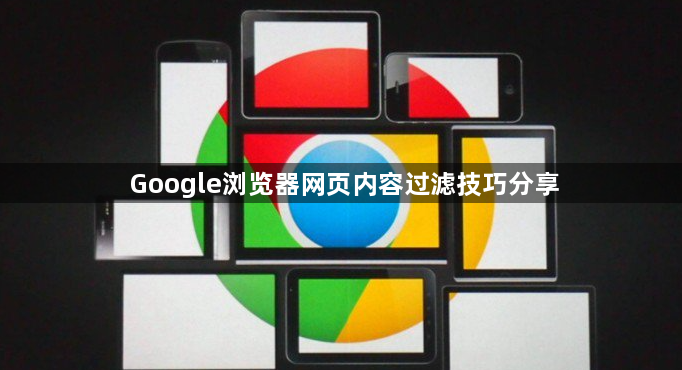 Google浏览器网页内容过滤技巧分享1