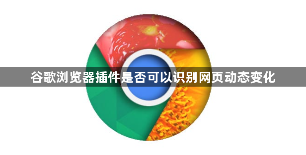 谷歌浏览器插件是否可以识别网页动态变化1