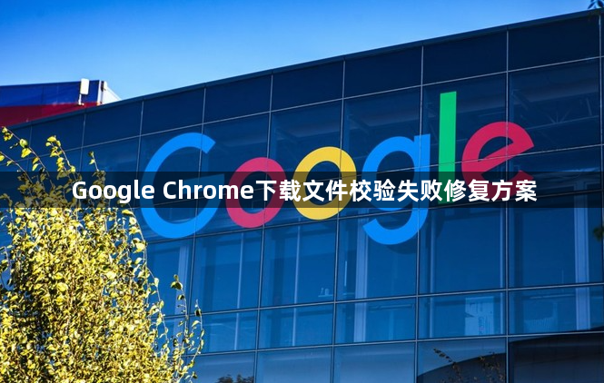 Google Chrome下载文件校验失败修复方案1