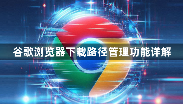 谷歌浏览器下载路径管理功能详解1