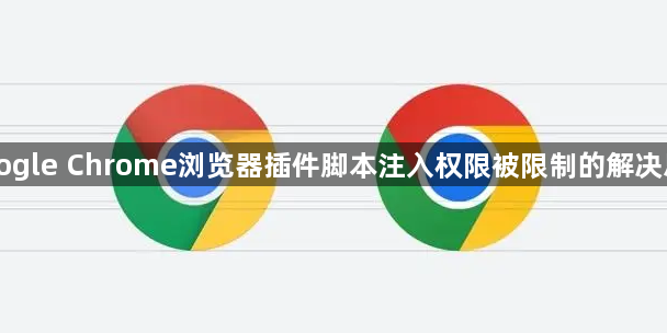 Google Chrome浏览器插件脚本注入权限被限制的解决思路1