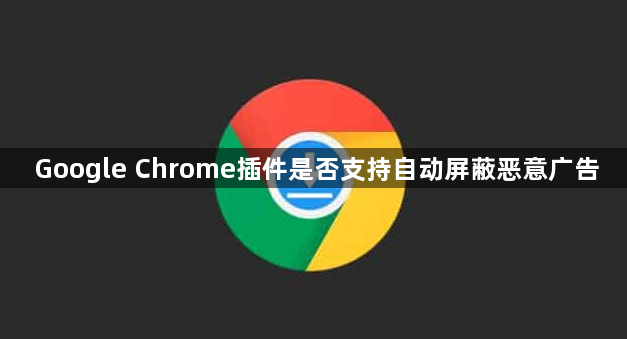 Google Chrome插件是否支持自动屏蔽恶意广告1