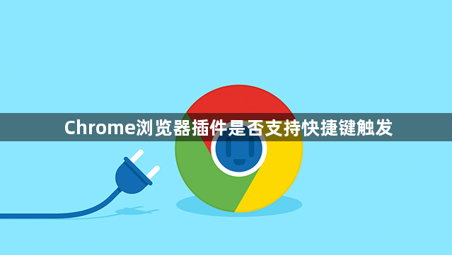 Chrome浏览器插件是否支持快捷键触发1