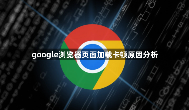 google浏览器页面加载卡顿原因分析1