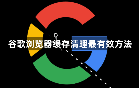谷歌浏览器缓存清理最有效方法1