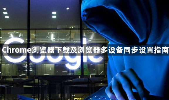 Chrome浏览器下载及浏览器多设备同步设置指南1
