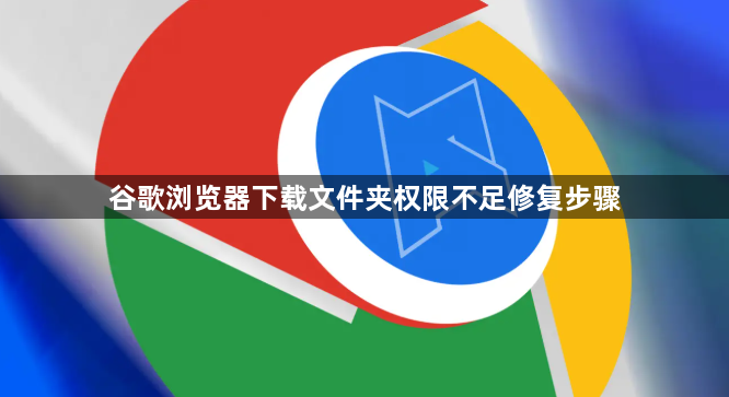 谷歌浏览器下载文件夹权限不足修复步骤1