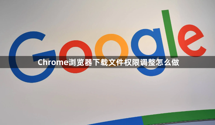 Chrome浏览器下载文件权限调整怎么做1
