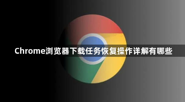 Chrome浏览器下载任务恢复操作详解有哪些1