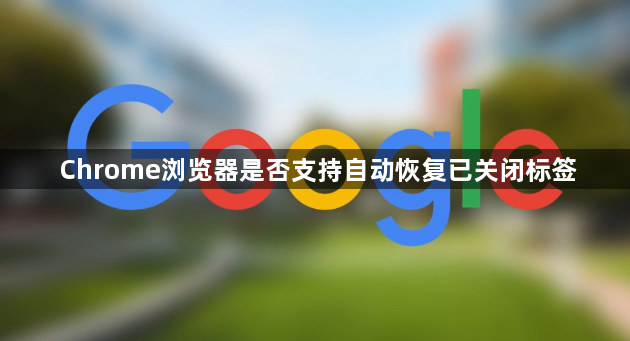 Chrome浏览器是否支持自动恢复已关闭标签1