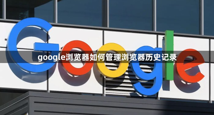 google浏览器如何管理浏览器历史记录1