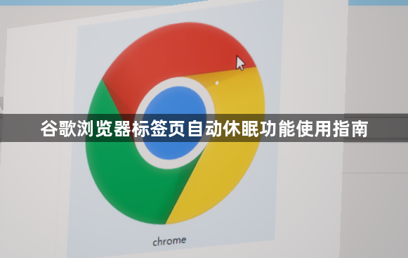 谷歌浏览器标签页自动休眠功能使用指南1