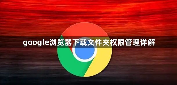 google浏览器下载文件夹权限管理详解1