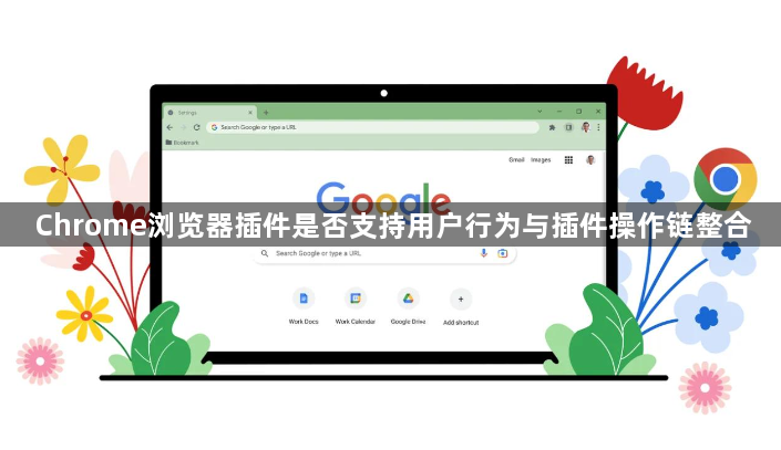 Chrome浏览器插件是否支持用户行为与插件操作链整合1