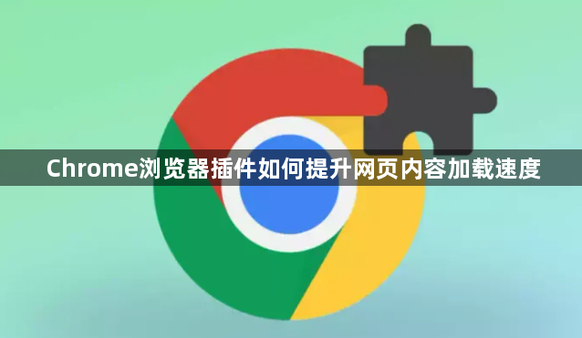 Chrome浏览器插件如何提升网页内容加载速度1