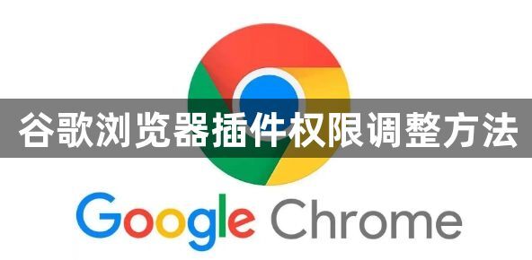 谷歌浏览器插件权限调整方法1