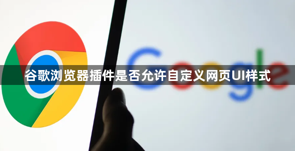 谷歌浏览器插件是否允许自定义网页UI样式1