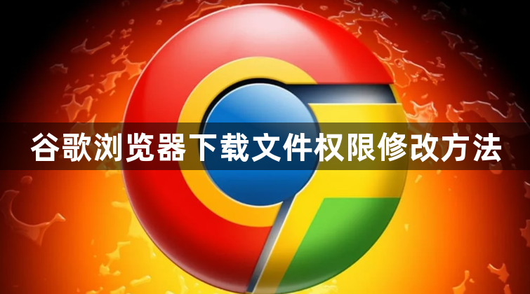谷歌浏览器下载文件权限修改方法1