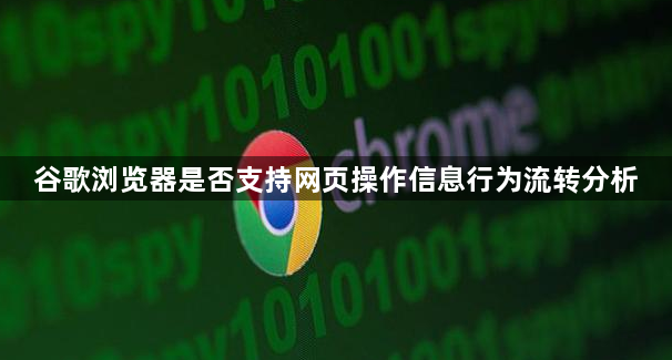 谷歌浏览器是否支持网页操作信息行为流转分析1
