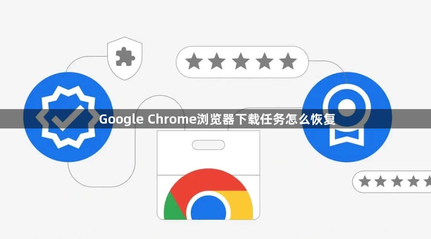 Google Chrome浏览器下载任务怎么恢复1