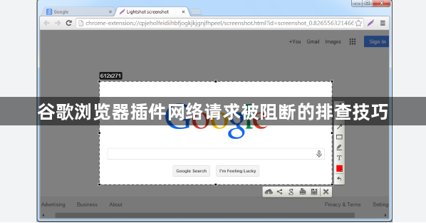 谷歌浏览器插件网络请求被阻断的排查技巧1
