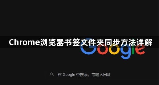 Chrome浏览器书签文件夹同步方法详解1