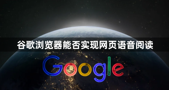 谷歌浏览器能否实现网页语音阅读1