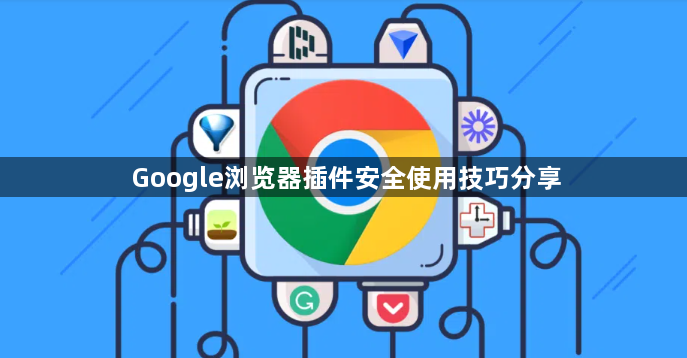 Google浏览器插件安全使用技巧分享1