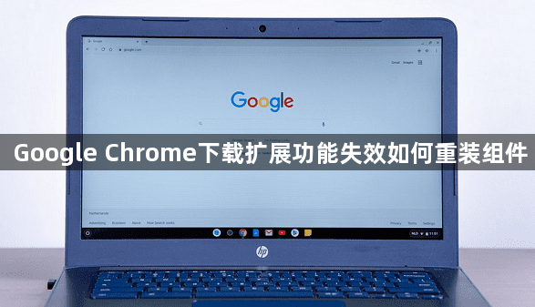 Google Chrome下载扩展功能失效如何重装组件1