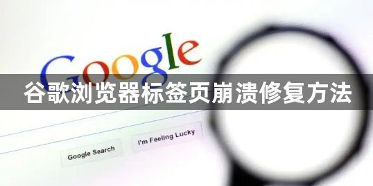 谷歌浏览器标签页崩溃修复方法1