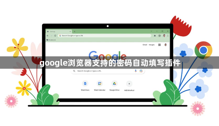 google浏览器支持的密码自动填写插件1