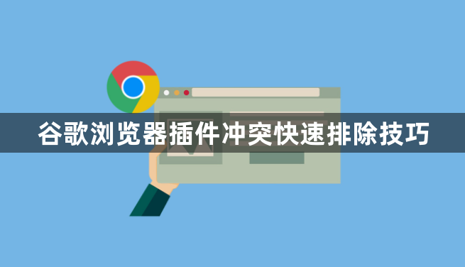 谷歌浏览器插件冲突快速排除技巧1