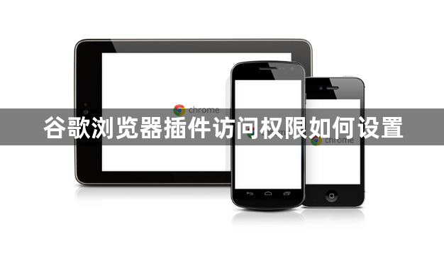 谷歌浏览器插件访问权限如何设置1