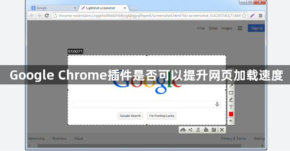 Google Chrome插件是否可以提升网页加载速度1