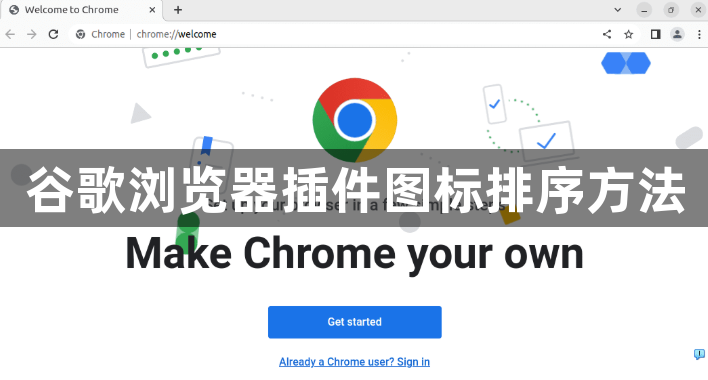 谷歌浏览器插件图标排序方法1