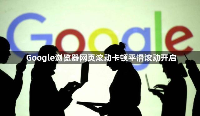 Google浏览器网页滚动卡顿平滑滚动开启1