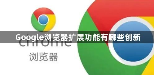 Google浏览器扩展功能有哪些创新1